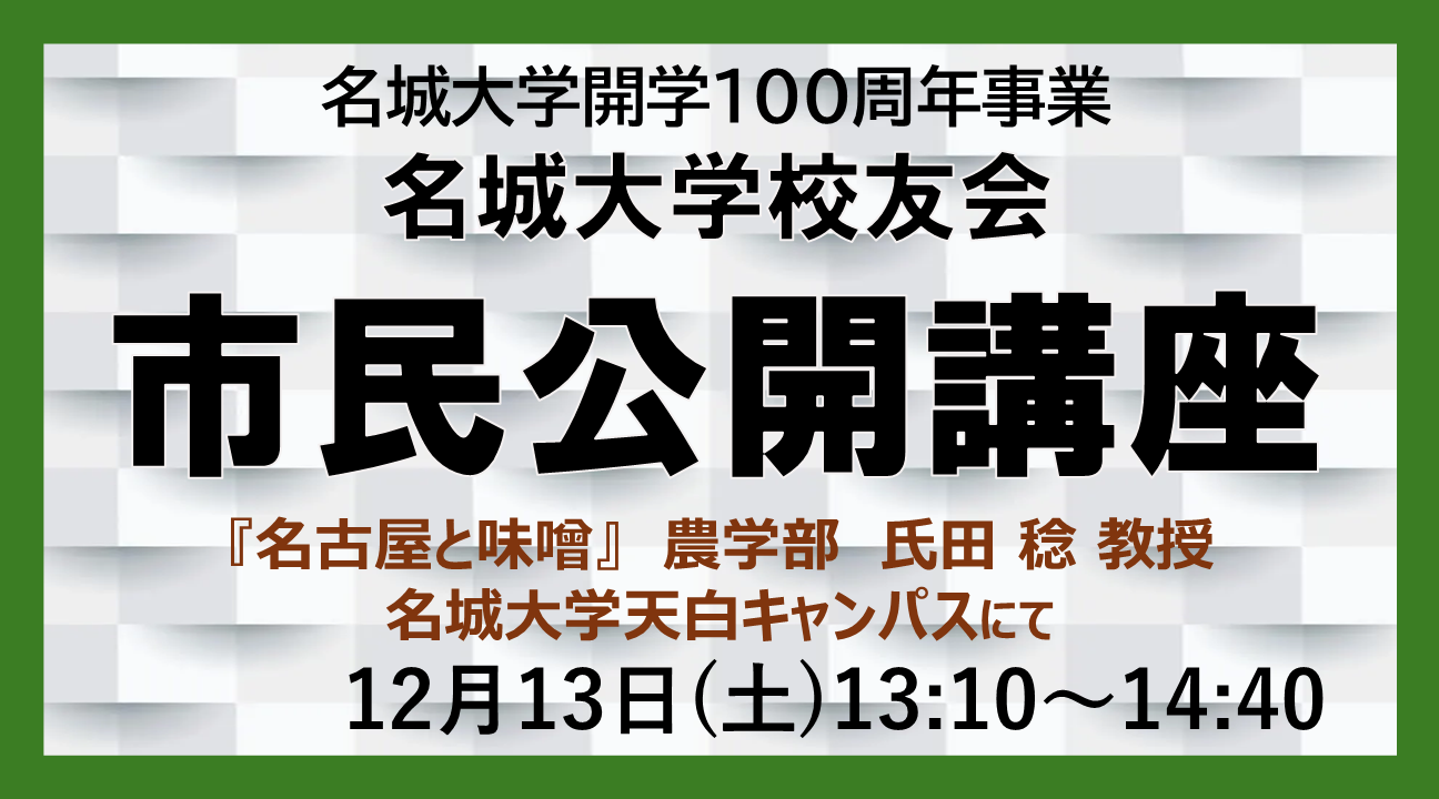 名城大学開学100周年事業 名城大学校友会 市民公開講座のお知らせ