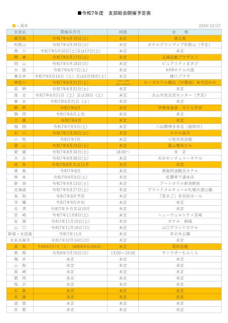 R7年度　支部総会スケジュールHP用（R6.12.27）_page-0001.jpg