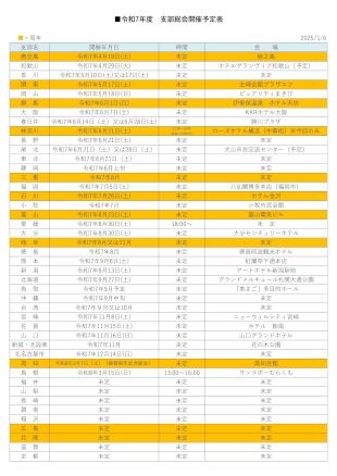 R7年度　支部総会スケジュール支部用（R7.1.6）-page-00001.jpg