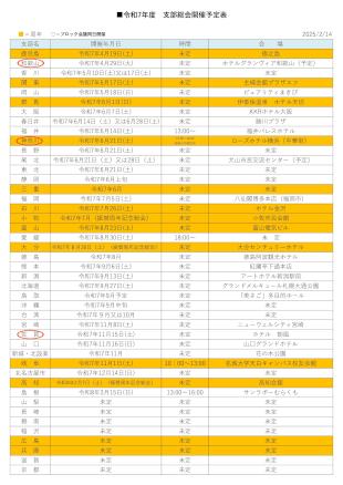 R7年度　支部総会スケジュールHP用（R7.2.14）.jpg